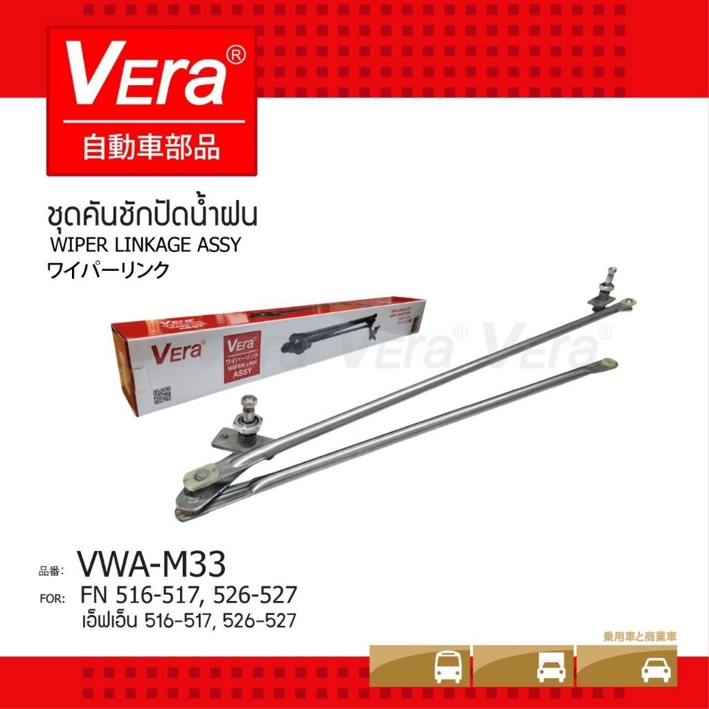 คันชักปัดน้ำฝน ยี่ห้อ VERA #VWA-M33 = MITSUBISHI FN516,517,526,527
