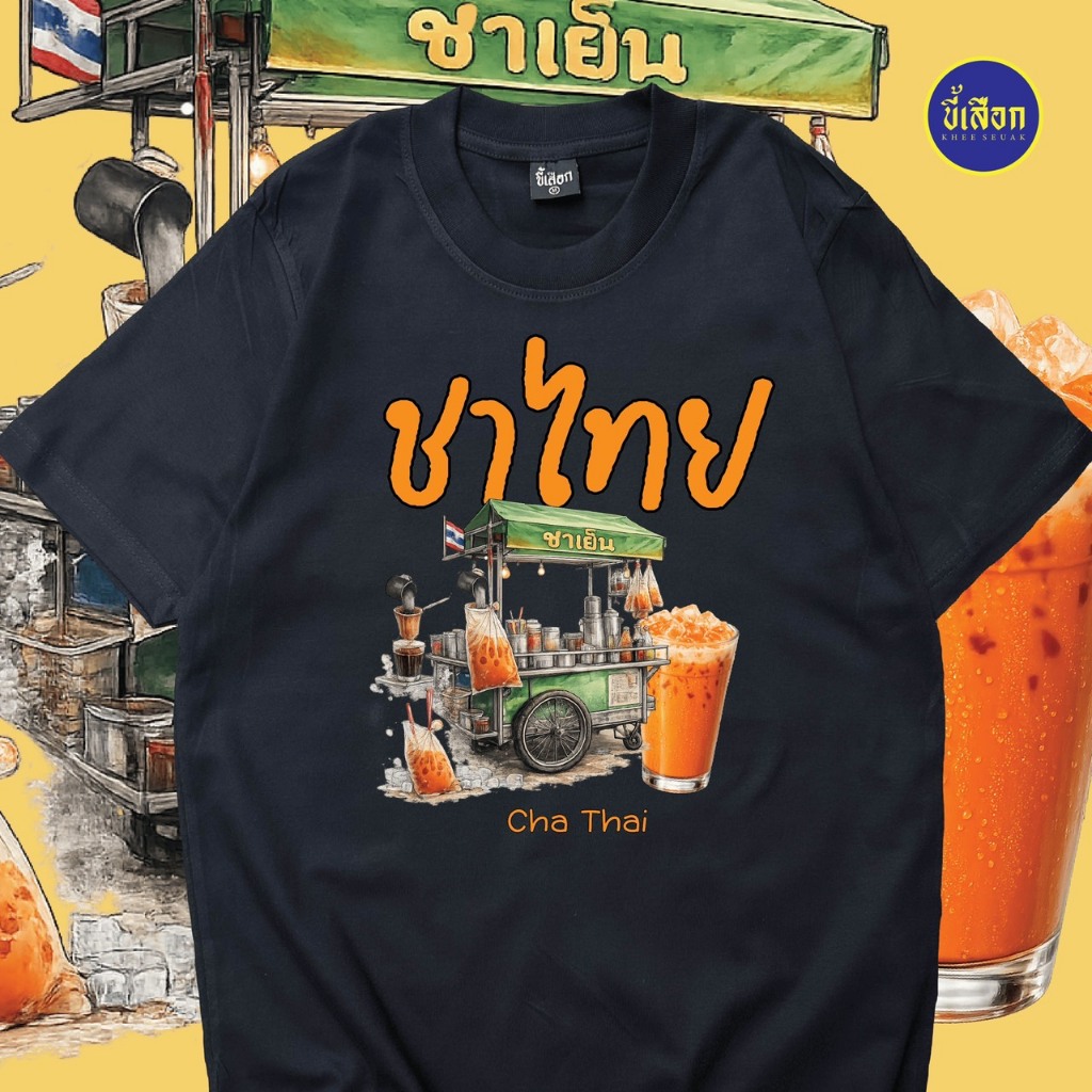 เสื้อยืด ชาไทย ⭐️ร้าน KHEE SEUAK⭐️