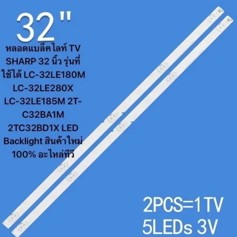 หลอดแบล็คไลท์ TV SHARP 32 นิ้ว รุ่นที่ใช้ได้ LC-32LE180M LC-32LE280X LC-32LE185M 2T-C32BA1M 2TC32B