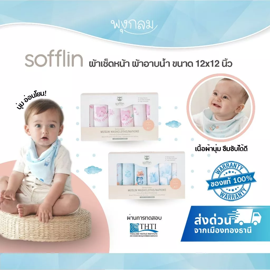 SOFFLIN ผ้าเช็ดหน้า ผ้าอาบน้ำ เนื้อผ้านุ่ม ซึมซับได้ดี ขนาด 12x12 นิ้ว