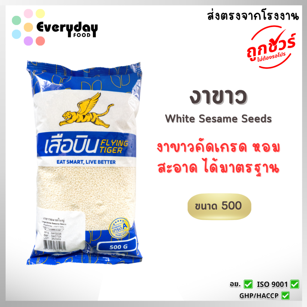 งาขาวดิบขนาดใหญ่ 500 ก. ตราเสือบิน งาขาวดิบคัดพิเศษ (งาคั่ว งาบด โรยขนม โรยอาหาร) | White sesame