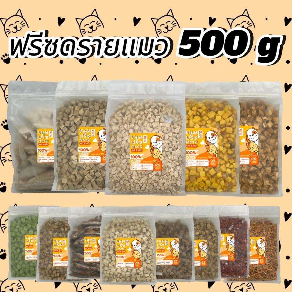 All Day ฟรีซดรายแมว ขนาด500กรัม หลายรสชาติ ขนมแมว ขนมสุนัข ขนมหมา Freeze Dried 100% ราคาสุดคุ้ม เกรดคนทานได้