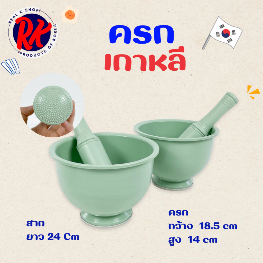 ครกพลาสติกเกาหลี พร้อมสาก ครกลิซ่า Mortar Made in Korea100% ครกปิคนิค ครกพกพา เบามาก 절구통