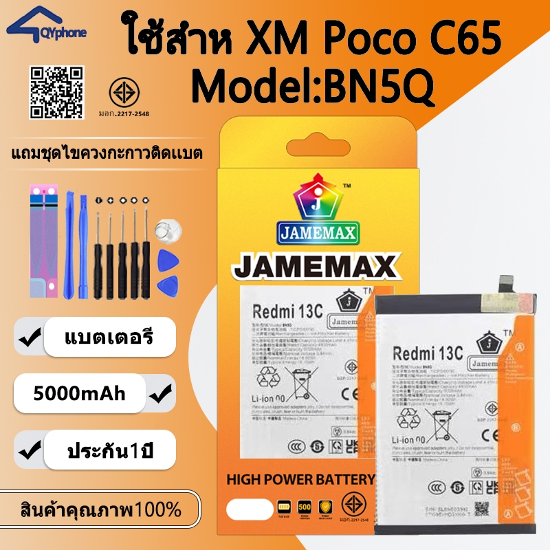 JAMEMAX แบตเตอรี่ Battery ใช้กับxm Poco C65 model BN5Q แบตแท้ เสียวหมี่ pocoC65 ฟรีชุดไขควง 5000mAh