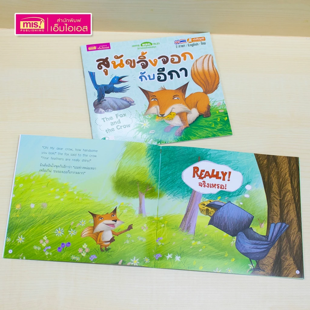 MISBOOK หนังสือนิทานเล่มละ 10 บาท : นิทาน 2 ภาษา อังกฤษ-ไทย (มีให้เลือก 15 เล่ม) thumbnail 9