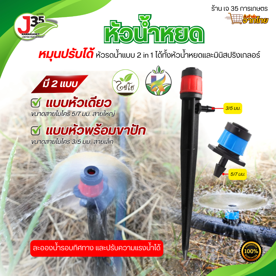 KANOK (10ตัว) หัวน้ำหยด 2in1แบบหยดและกระจาย ในหัวเดียวกัน หัวปรับละอองน้ำได้ ปรับความแรงของน้ำได้