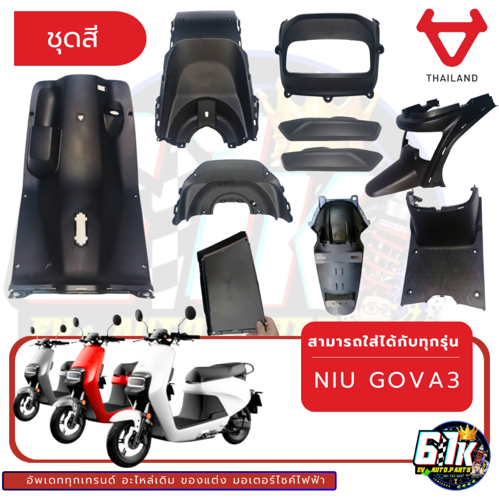 ชุดสีดำ PP NIU รุ่น GOVA3 อะไหล่มอเตอร์ไซค์ไฟฟ้า61K EV ของแท้ ส่งไว ตรงรุ่น 100%