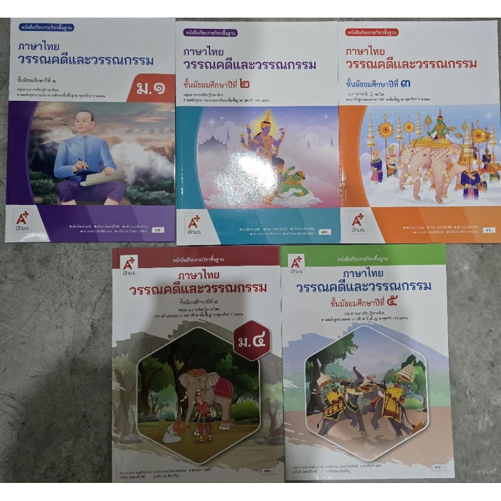 หนังสือเรียน วรรณคดีและวรรณกรรม ม.1-6 #อจท.