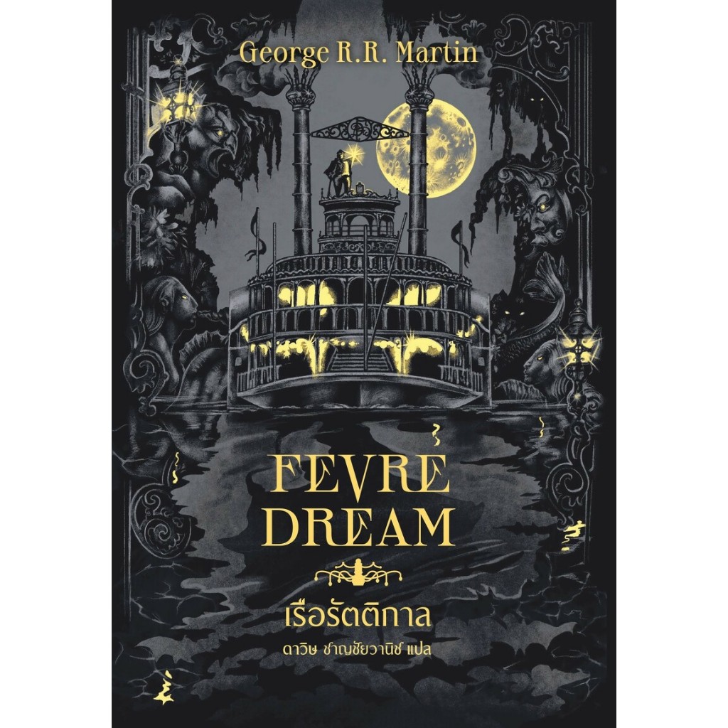 Fevre Dream เรือรัตติกาล ปกอ่อน