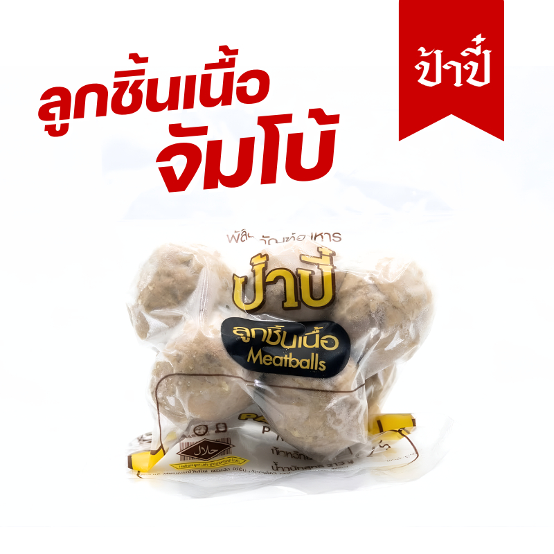 ลูกชิ้นเนื้อจัมโบ้ป้าปี๋ น้ำหนัก420กรัม