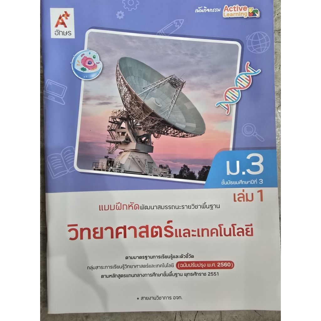 แบบฝึกหัดพัฒนาสมรรถนะ วิทยาศาสตร์และเทคโนโลยี ม.3 เล่ม1 #อจท.
