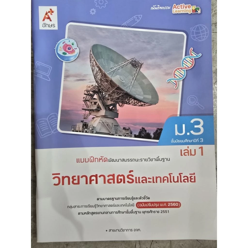 แบบฝึกหัดพัฒนาสมรรถนะ วิทยาศาสตร์และเทคโนโลยี ม.3 เล่ม1 #อจท.