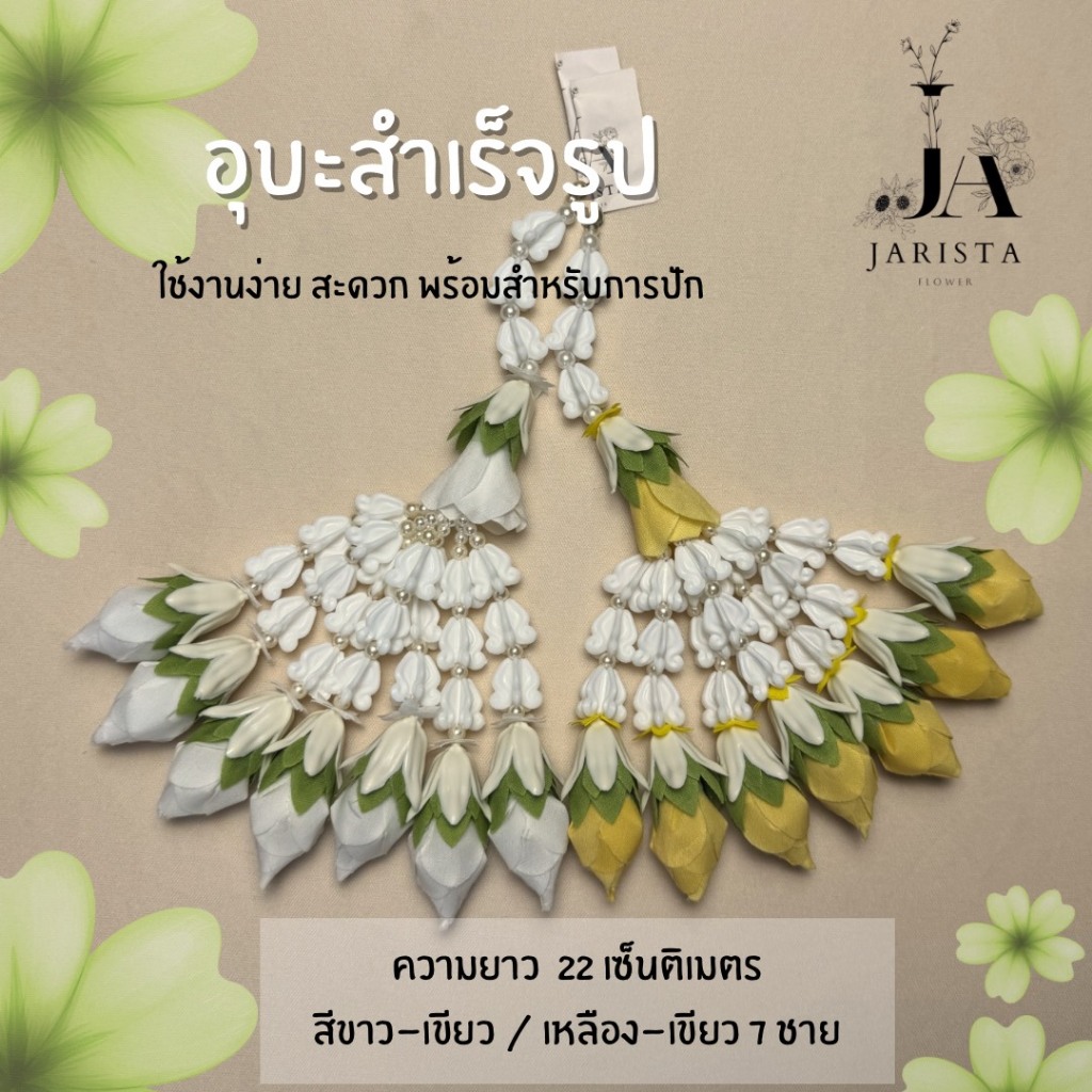 อุบะสำเร็จรูป 7 ชาย ดอกข่ากระดิ่ง แบบตูม ความยาว 22 เซ็นติเมตร สีขาว-เขียว  7 ชายพร้อมใช้งาน