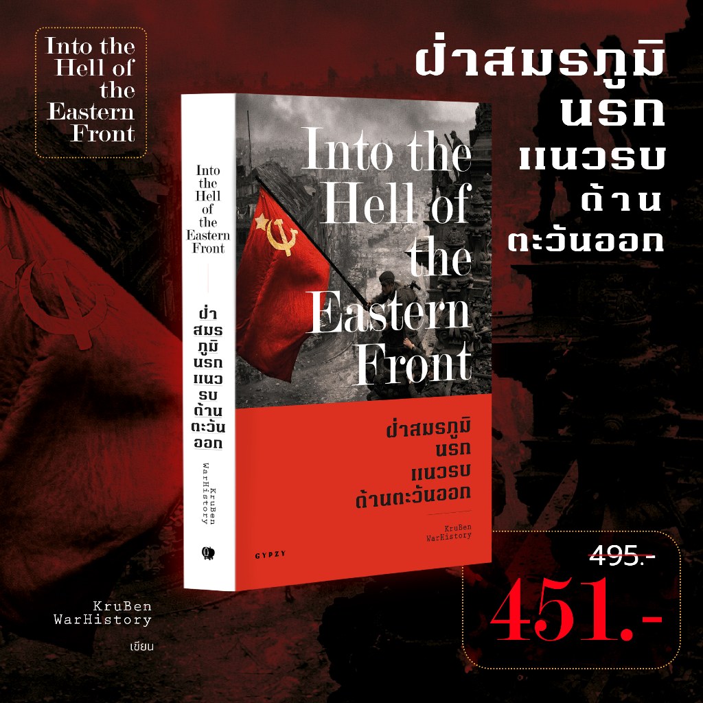 Gypzy(ยิปซี) หนังสือ ฝ่าสมรภูมินรก แนวรบด้านตะวันออก (Into the Hell of the Eastern Front)