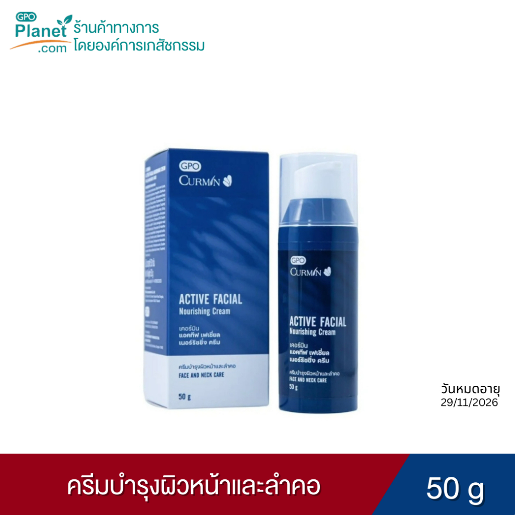 CURMIN ACTIVE FACIAL NOURISHING CREAM 50 g ครีมบำรุงผิวหน้าและลำคอ สูตรอ่อนโยน (Exp.29/11/26)