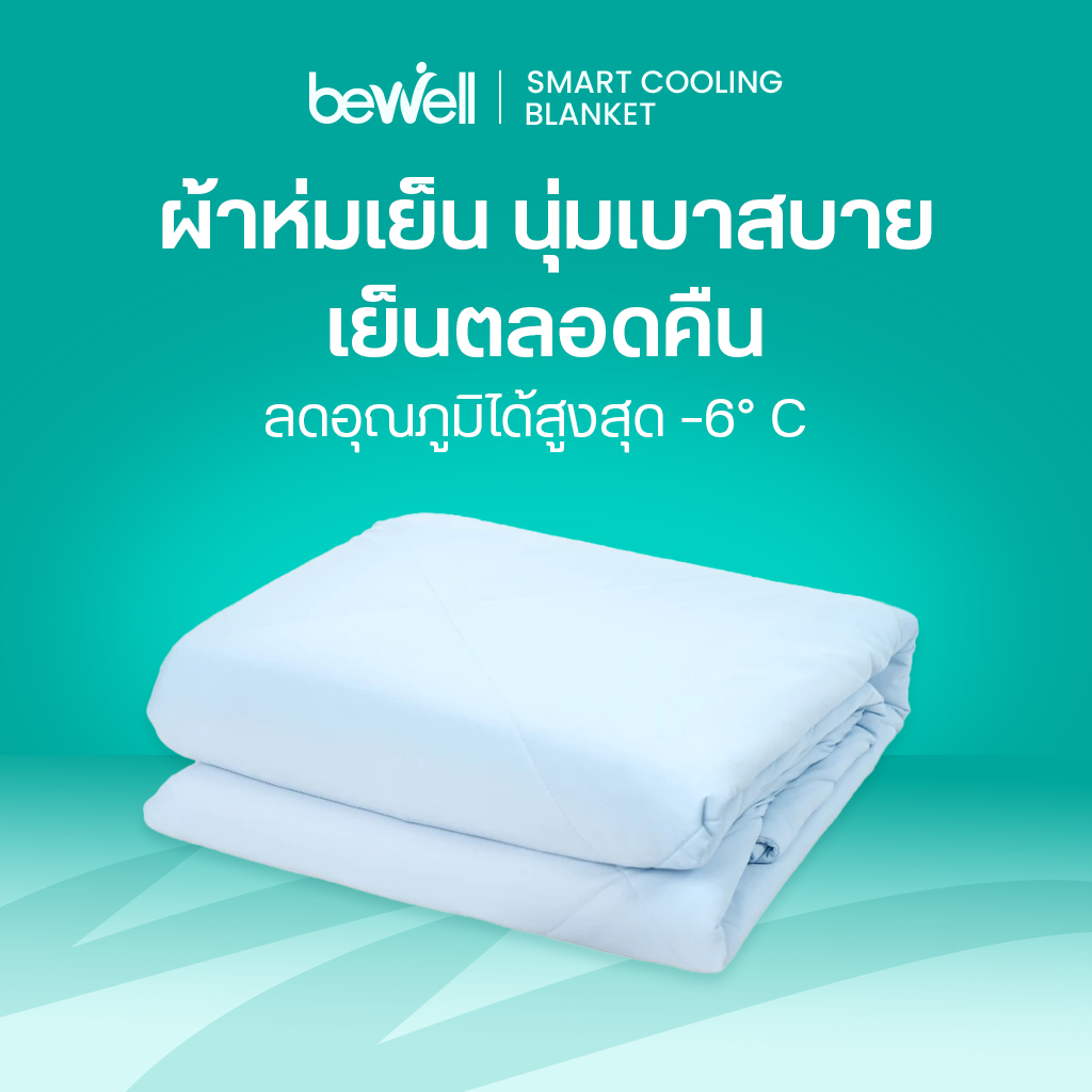 Bewell Cooling Blanket ผ้าห่มเย็นอัจฉริยะ ช่วยรักษาอุณหภูมิในร่างกายให้เย็นสบายหลับสนิทตลอดทั้งคืน