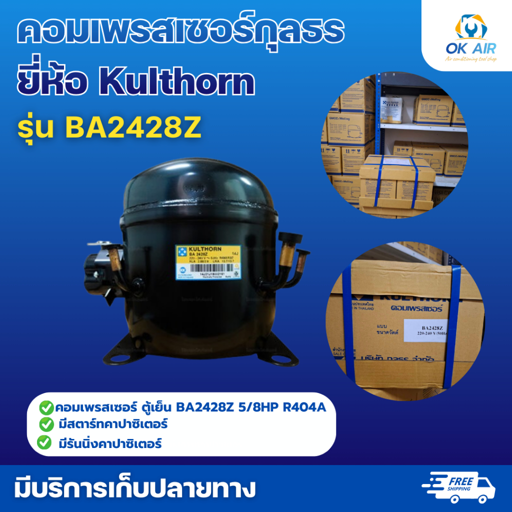 คอมเพรสเซอร์ กุลธร รุ่น BA2428Z-SR น้ำยา R-404 ขนาด 2,388 BTU. 5/8 HP   :โอเคอะไหล่แอร์