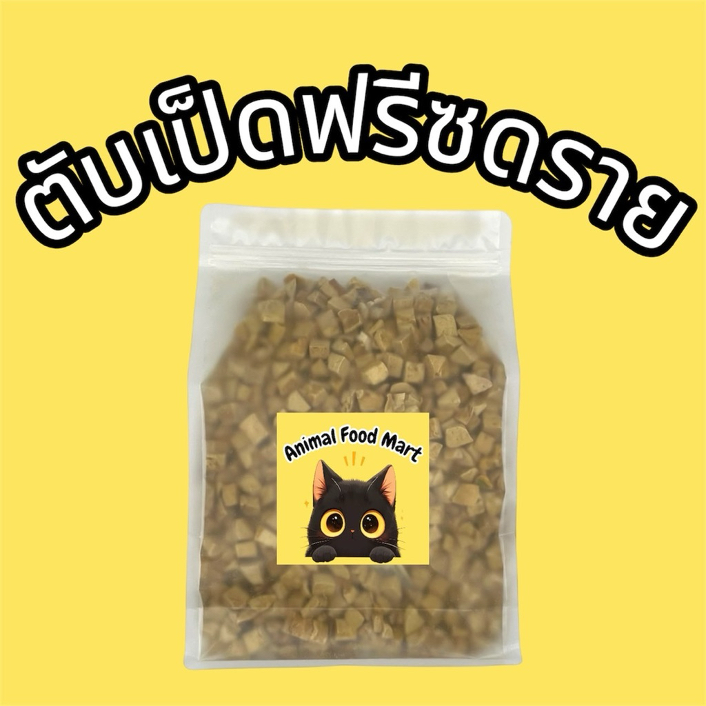 AFM ตับเป็ดฟรีซดราย 100กรัม 200กรัม 500กรัม ขนมฟรีซดราย ขนมแมว ขนมสุนัข ฟู้ดเกรด100% ราคาคุ้มรับประกันคุณภาพ