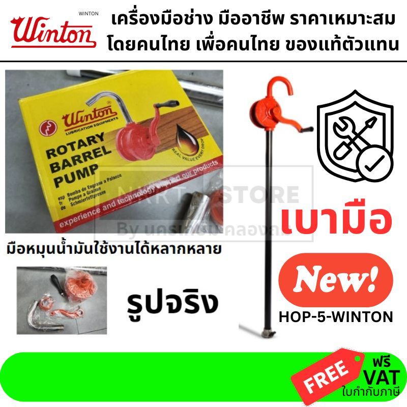 WINTON JP มือหมุนสูบน้ำมัน สำหรับถัง 200 ลิตร ปั้มน้ำมัน รุ่น HOP-5 ประกัน 6 เดือน