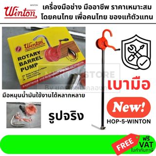 WINTON JP มือหมุนสูบน้ำมัน สำหรับถัง 200 ลิตร ปั้มน้ำมัน รุ่…