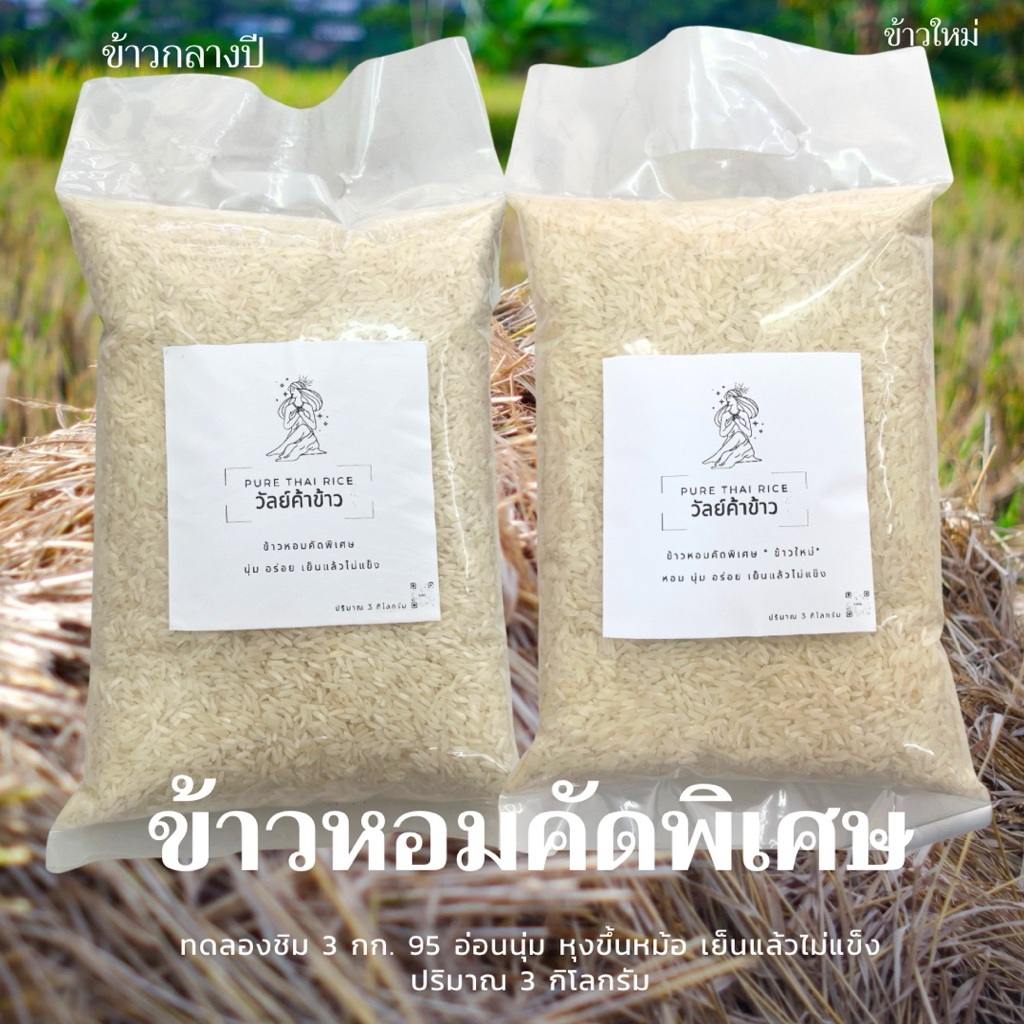 ข้าวหอมคัดพิเศษ 3 กิโล 95 บาท