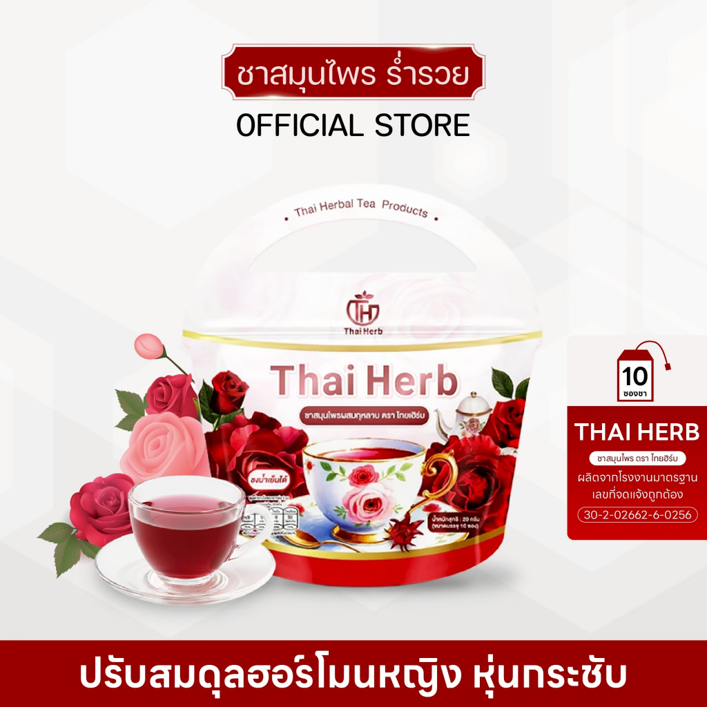 ชายอดหญิง ชากุหลาบ ไทยเฮิร์บ ชาสมุนไพรสำหรับผู้หญิง ลดปวดประจำเดือน (1 ห่อมี 10 ซองชา)