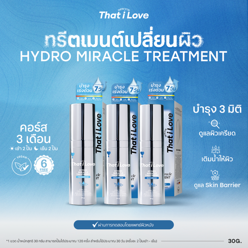 SET!! 3 ขวด = 3 คอร์ส #ทรีตเมนต์เปลี่ยนผิว 3 มิติ | Hydro Miracle Treatment สูตร Fresh & Rich