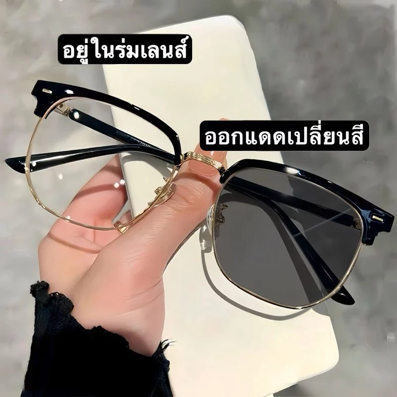 [จัดส่งในกทม] แว่นตาสายตาสั้นกึ่งกรอบเลนส์เปลี่ยนแสงอัตโนมัติแฟชั่นแว่นตาป้องกันรังสีสไตล์เกาหลี BS109