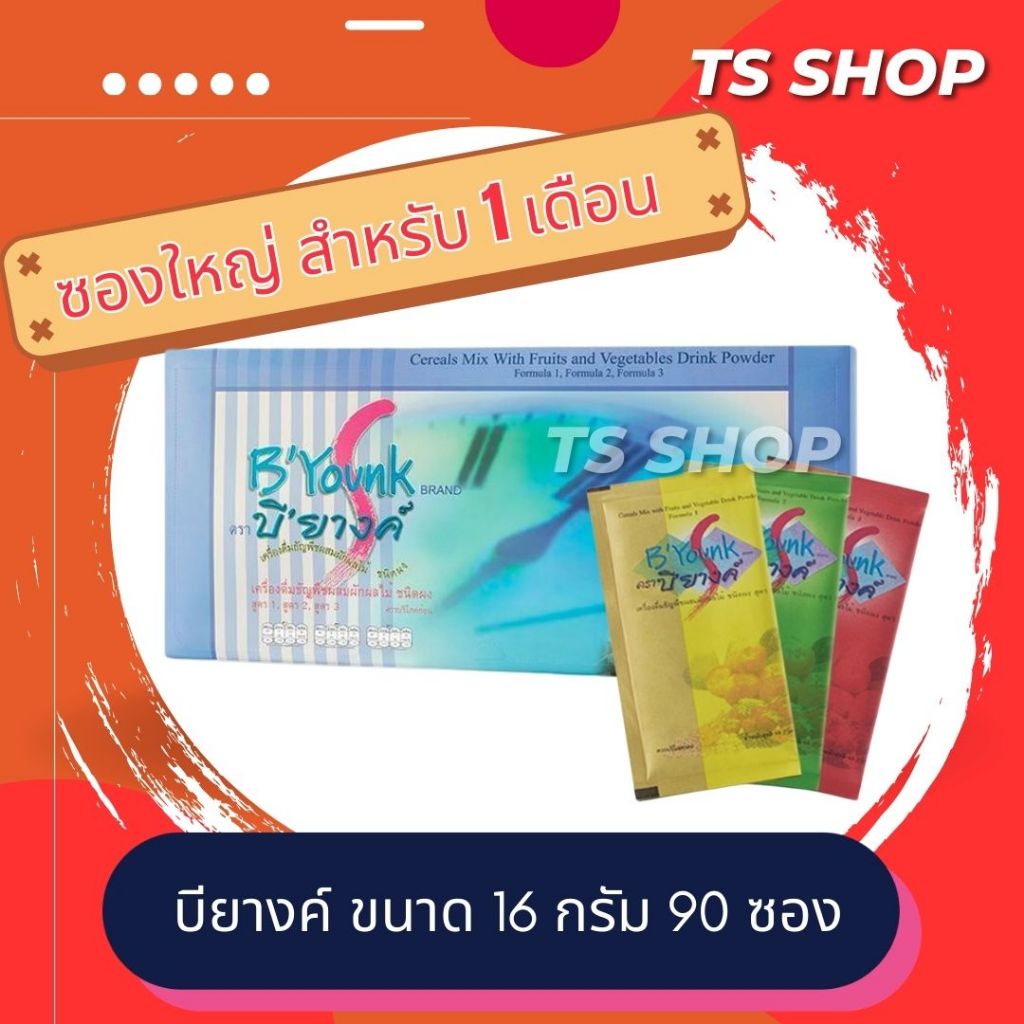 **ซองใหญ่ 90 ซอง** บียางค์ B'Younk ขนาด 16 กรัม บรรจุ 90 ซอง สำหรับ 1 เดือน เครื่องดืมธัญพืชผสมผักผลไม้ (90ซองx16กรัม)