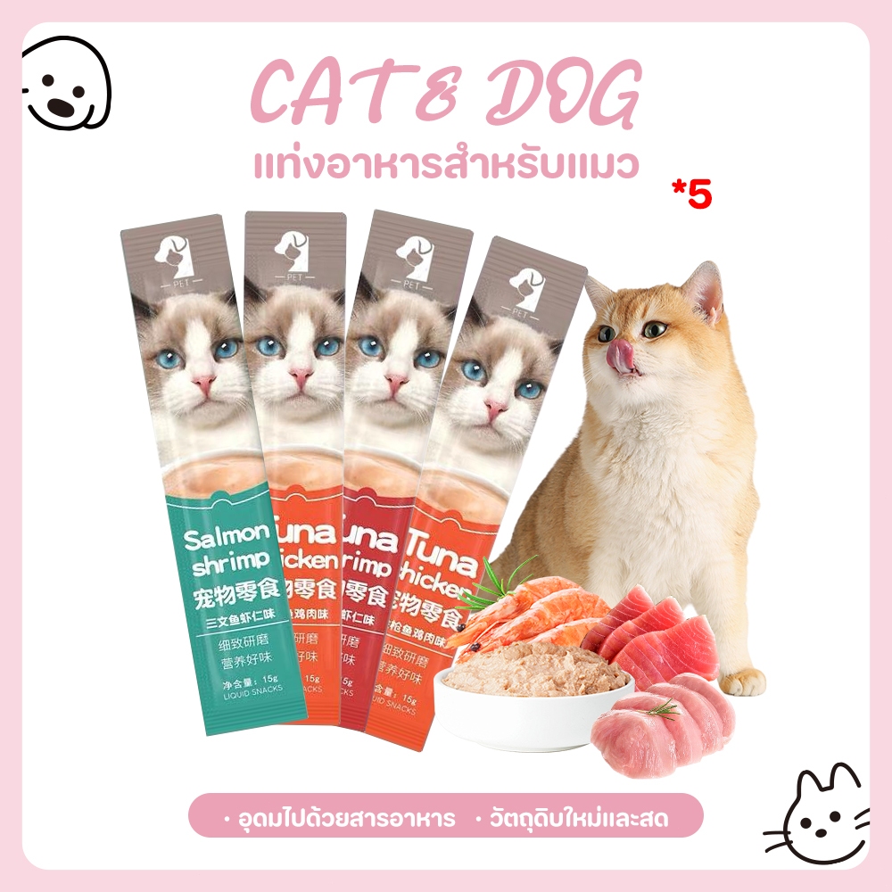 【CAT&DOG】5PCS อาหารว่างอาหารแมวเปียกอาหารเช็ดลำต้นแมวบาร์ 15 กรัม/บาร์ลูกแมวและขนมขบเคี้ยว