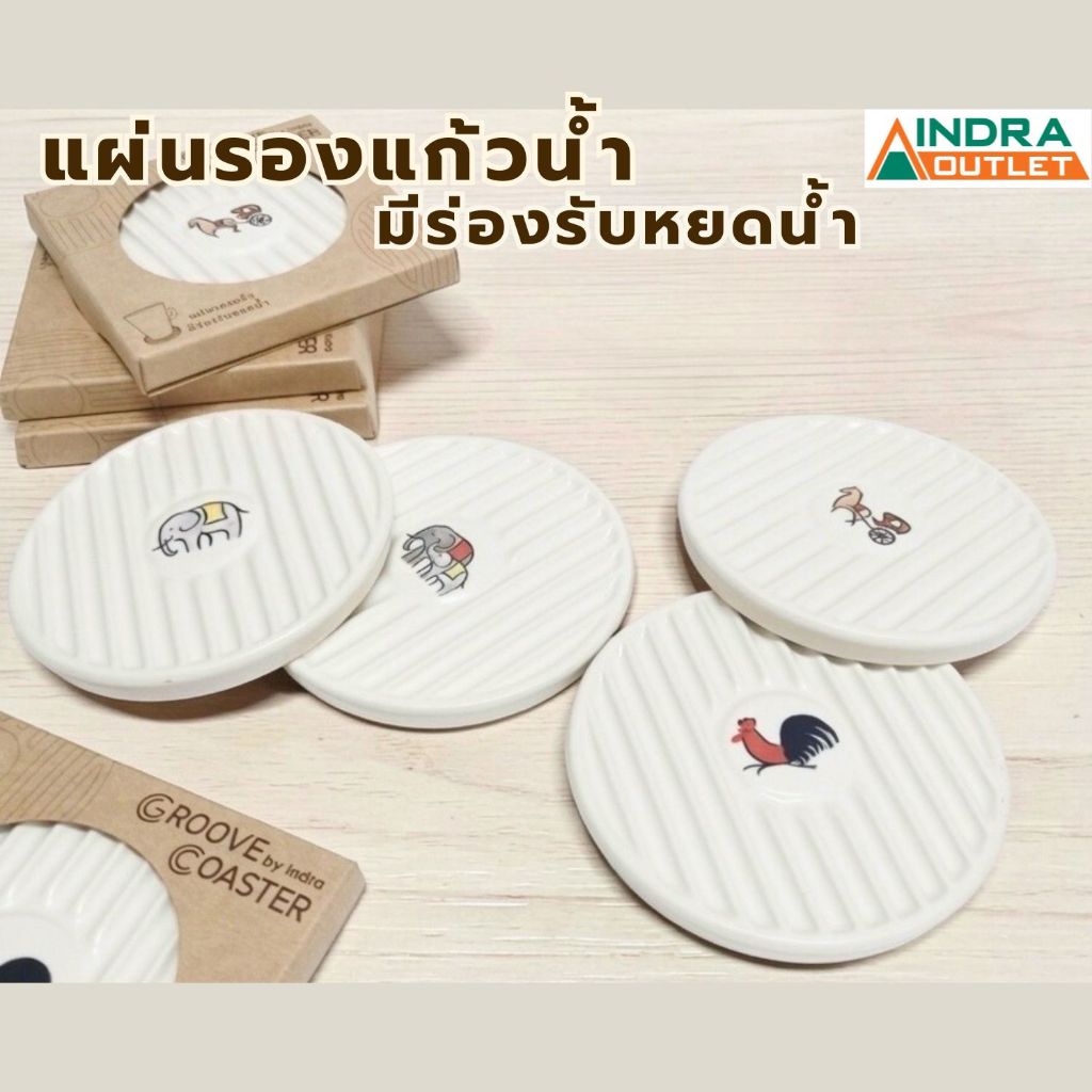 INDRA CERAMIC แผ่นรองแก้วมีร่อง เซรามิกเข้าไมโครเวฟได้
