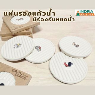 INDRA CERAMIC แผ่นรองแก้วมีร่อง เซรามิกเข้าไมโครเวฟได้