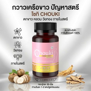 (สตรี)(วัยทอง) โชกิ CHOUKI  กระปุก30เม็ด