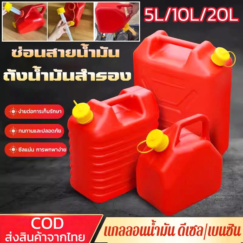 ถังน้ำมันสำรอง 5 / 10  ลิตร ถังน้ำมัน แกลลอนน้ำมัน เชื้อเพลิงสำรอง (เบนซิน/ดีเซล)
