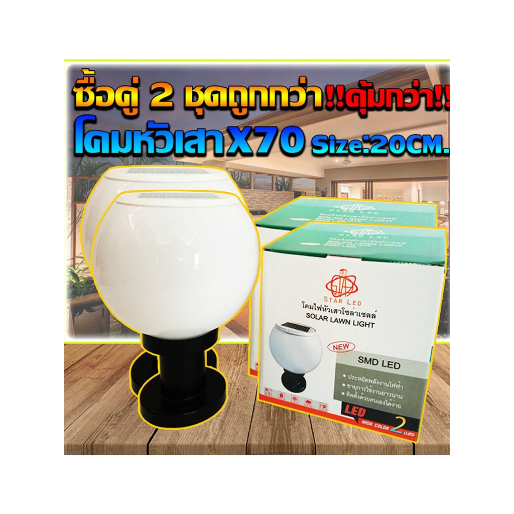 ไฟโซล่าเซลล์โคมไฟหัวเสารุ่น JD-X70-2P (ซื้อคู่ถูกกว่า) โคมไฟโซล่าเซลล์ 20CM สามารถใช้กับหลอดขั้ว E27