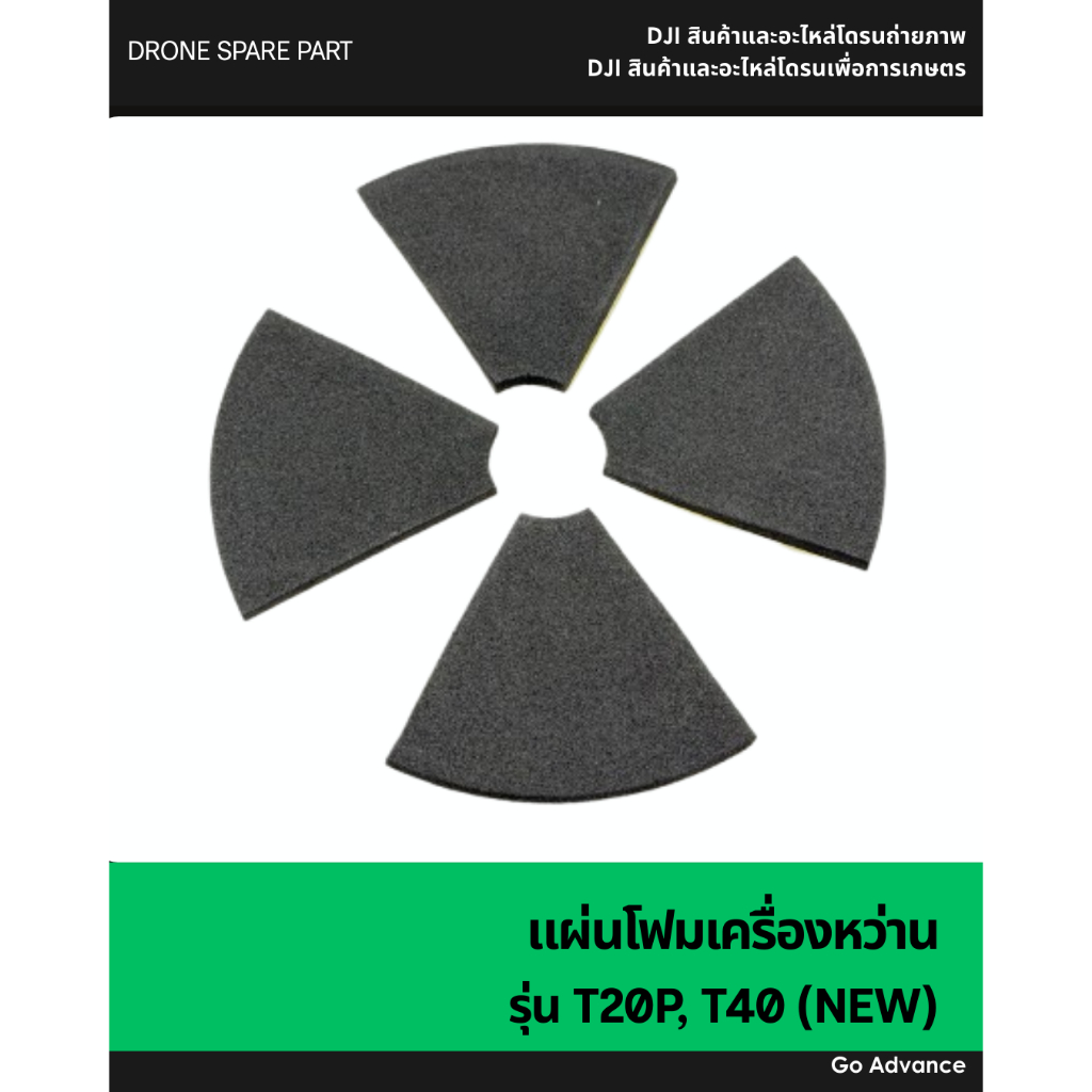 แผ่นโฟมเครื่องหว่าน T20P, T40 (NEW)