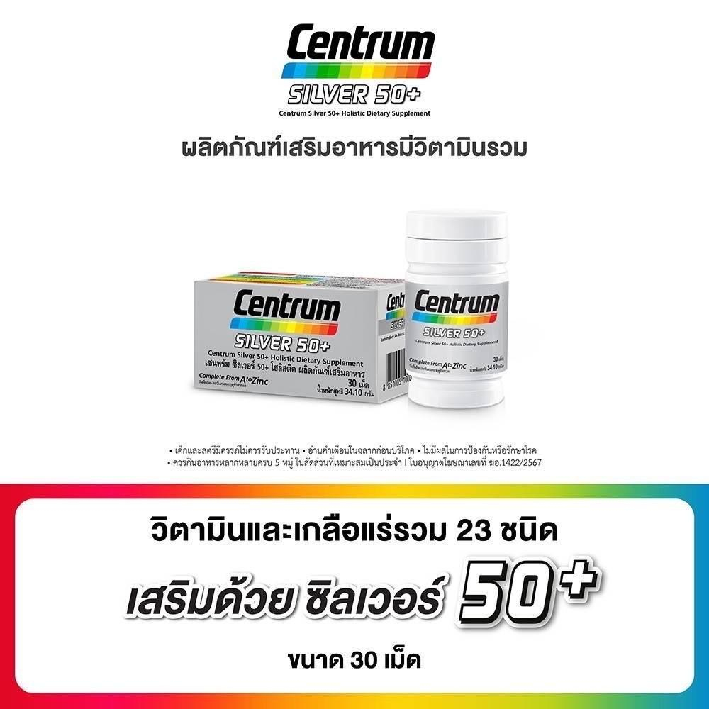 (30 / 90 เม็ด) CENTRUM SILVER  เซนทรัม ซิลเวอร์ 50+ วิตามินรวม