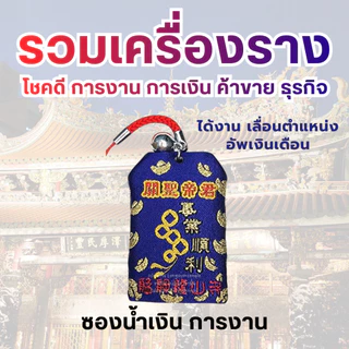 💰 รวมเครื่องราง โชคดี การงาน การเงิน ค้าขาย ธุรกิจ ทำพิธีวันที่ 24/07/2026 เครื่องรางวัดหลงซาน