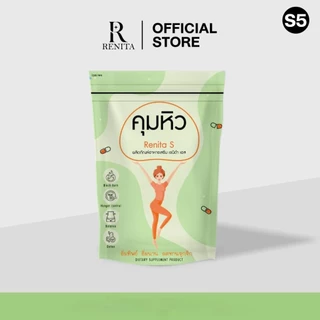 Renita s เรนิต้า เอส สูตร S5 ( ส่งฟรีเก็บเงินปลายทาง )