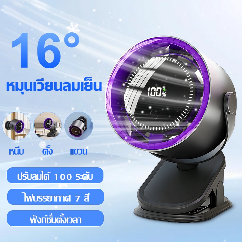 🥶【เย็นสุด】🥶พัดลมแบบหนีบ เงียบ พัดลมไร้แปรงถ่าน หมุนเวียนส่งลม 3 มิติ ตั้งเวลาได้ ไฟบรรยากาศ 7 สี พัดลมทำความเย็นทรงพลัง