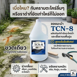 TCN8 น้ำยากำจัดตะไคร่น้ำ และเชื้อรา บนพื้นปูน สาเหตุให้พื้นไม่สะอาด และเกิดการลื่นของพื้น