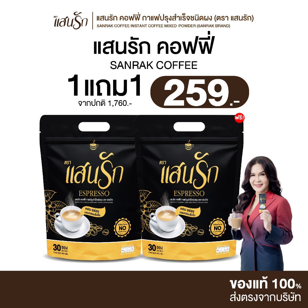 [ 1แถม1 ] Sanrak Coffee กาแฟแสนรัก สูตรเอสเพรสโซ่ ไม่มีน้ำตาล ไม่มีครีมเทียม
