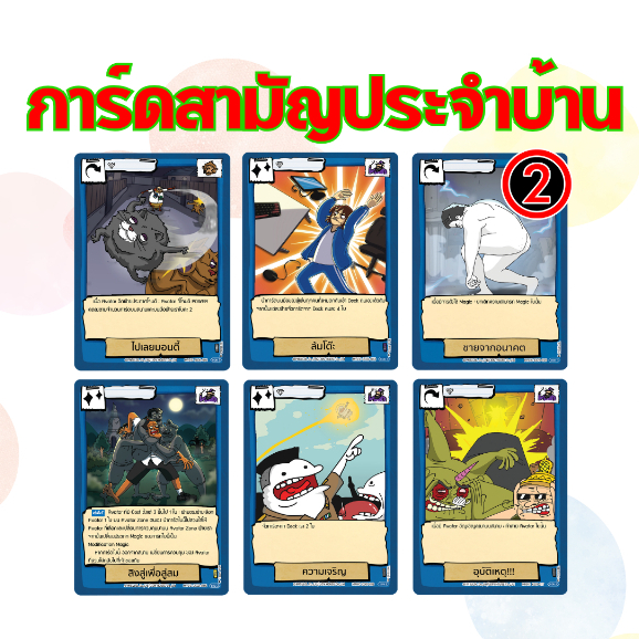(กดโค้ดได้) Battle of Talingchan การ์ดสามัญ ไปเลยมอนตี้ / ล้มโต๊ะ / ชายจากอนาคต / ความเจริญ / เลือกจน