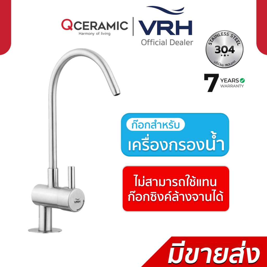 VRH HFVSB-1000W16 ก๊อกเดี่ยวสำหรับเครื่องกรองน้ำ