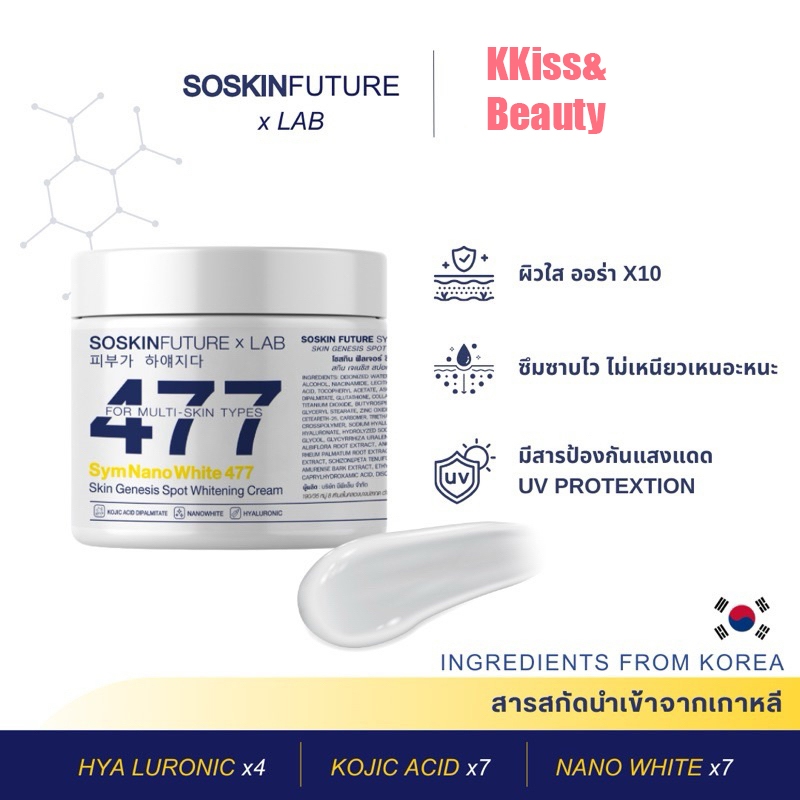 แท้💯 477 ครีม477 SOSKIN Future x Lab 477 100g.  ครีมลบรอยด่างดำ
