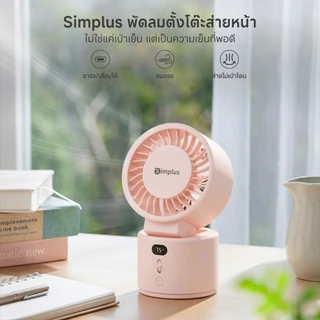 Simplus พัดโต๊ะ ลม 6m/s สั่นซ้ายขวา-บนล่าง พัดกว้างขวาง แบต์ยืนต่อ 8.5 ชั่วโมง มอเตอร์ทองแดง ปรับได้ 100ระดับ DFSH022