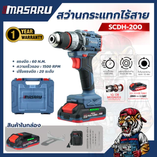 สว่านกระแทกไร้สาย MASARU SCDH-200 20V เจาะปูน คอนกรีต แบตทน