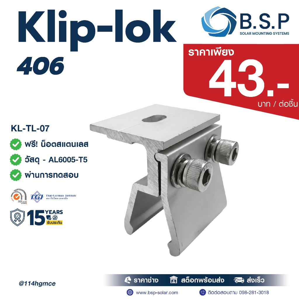 Klip-lok 406 Solar Clamp สำหรับหลังคาเมทัลชีท | BSP รุ่น KL-TL-07