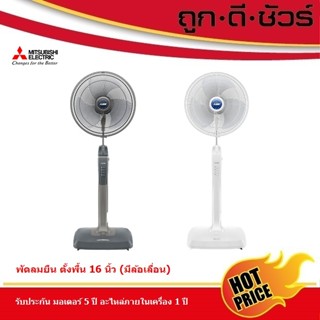 Mitsubishi พัดลมตั้งพื้น 16 นิ้ว LV16-GB