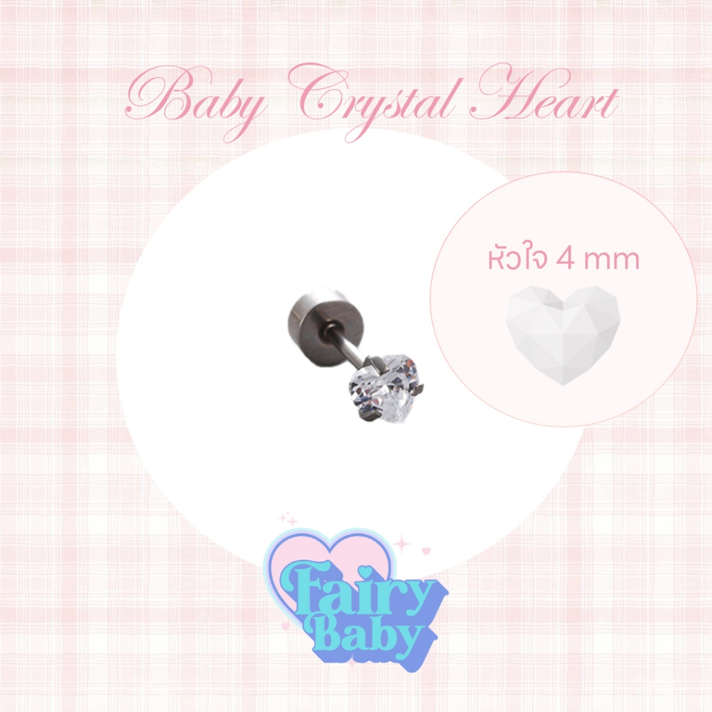 Fairybaby จิว Baby Crystal Heart - 4MM ( 1 ชิ้น) แป้นแบน รูปหัวใจ น่ารัก หนา 0.8(J3-190)